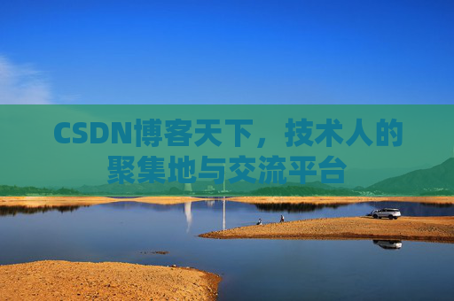 CSDN博客天下，技术人的聚集地与交流平台